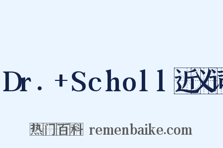 Dr.+Scholl近义词是什么意思的图片